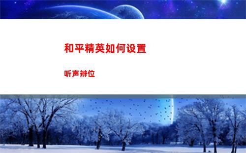 和平精英如何设置听声辨位
