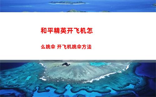 和平精英开飞机怎么跳伞 开飞机跳伞方法