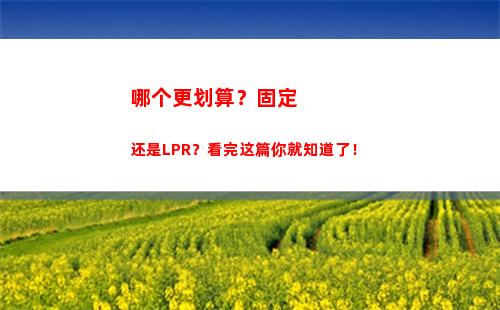 LPR利率大幅下调，你的贷款利息将受益！