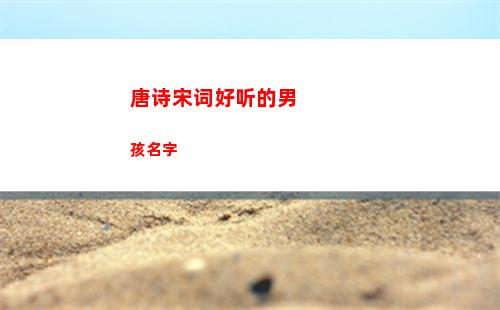 唐诗宋词好听的男孩名字(唐诗宋词中好听的女孩名字)