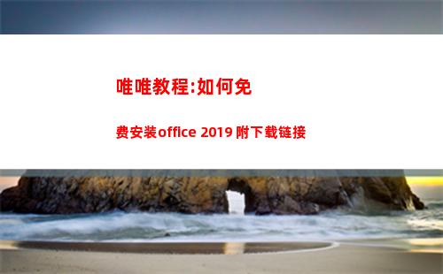 唯唯教程:如何免费安装office 2019 附下载链接