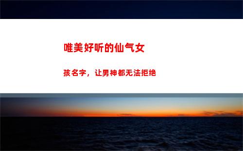 唯美好听的仙气女孩名字，让男神都无法拒绝(好听的古风名字仙气唯美)