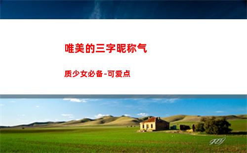 唯美的三字昵称气质少女必备-可爱点(四字唯美昵称)