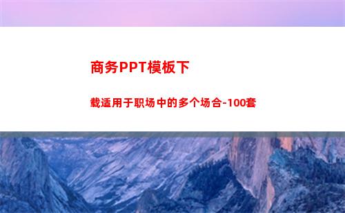 商务PPT模板下载适用于职场中的多个场合-100套(商务ppt模板下载 免费)