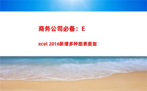 商务公司必备：Excel 2016新增多种图表类型(商务精英必备物品)