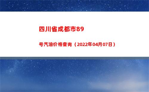 四川省成都市89号汽油价格查询（2022年04月07日）