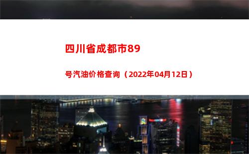 四川省成都市89号汽油价格查询（2022年04月12日）
