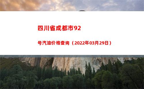 四川省成都市92号汽油价格查询（2022年03月29日）