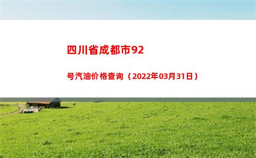 四川省成都市92号汽油价格查询（2022年03月31日）