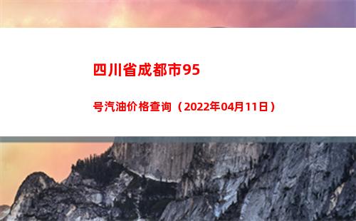 四川省成都市95号汽油价格查询（2022年04月11日）