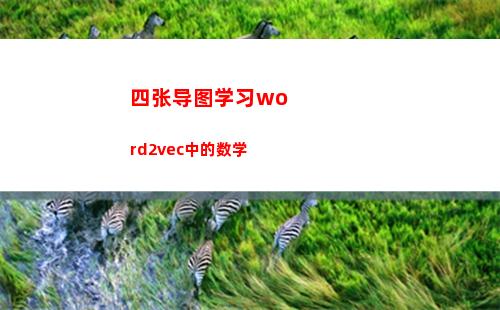 四张导图学习word2vec中的数学(学习习惯)