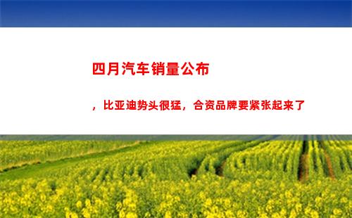 四月汽车销量公布，比亚迪势头很猛，合资品牌要紧张起来了(四月汽车销量排行榜完整版)