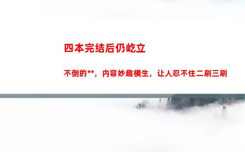 四本完结后仍屹立不倒的小说，内容妙趣横生，让人忍不住二刷三刷
