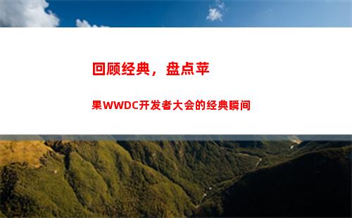 回顾经典，盘点苹果WWDC开发者大会的经典瞬间