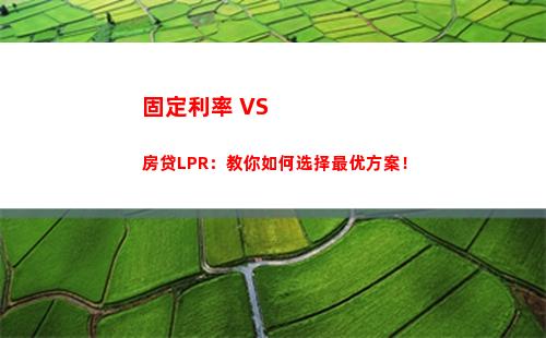 取胜利贷，赢得低息房贷！lpr浮动转换，超值续贷奉上！