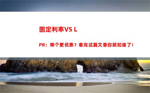新鲜出炉！建行最新LPR利率浮动，快来了解最优利率！