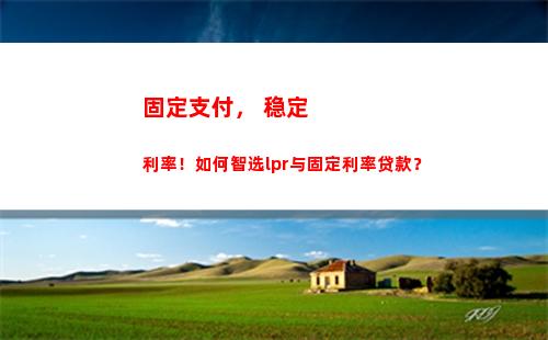 选择透明靠谱，房贷利率转LPR火热进行中，你还在等什么？