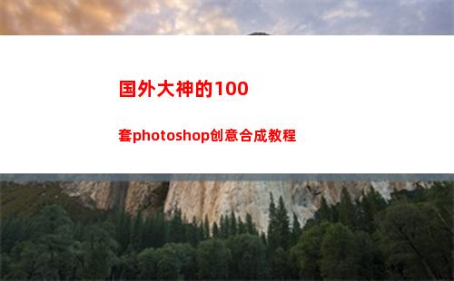 国外大神的100套photoshop创意合成教程(国外大神的junk journal)