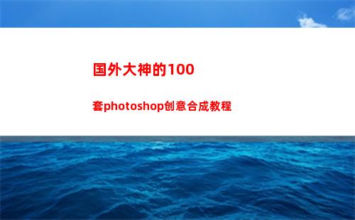 国外大神的100套photoshop创意合成教程(国外大神的junk journal)