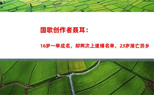 国歌创作者聂耳：16岁一举成名，却两次上逮捕名单，23岁溺亡异乡(国歌的创作者聂耳简介)