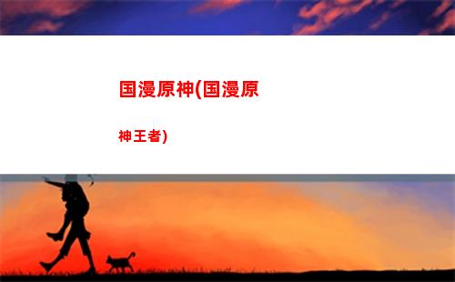 火系原神(火系原神标志)
