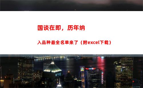 国谈在即，历年纳入品种最全名单来了（附excel下载）