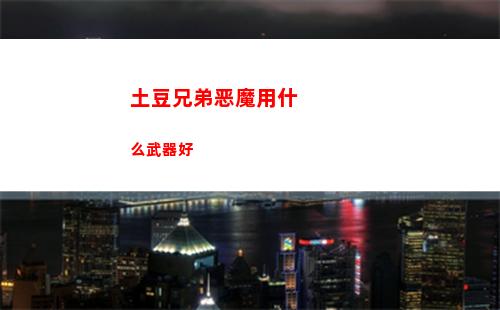 土豆兄弟恶魔用什么武器好