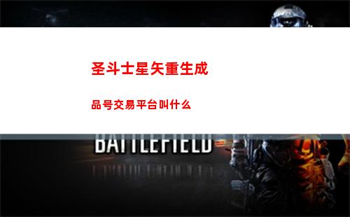圣斗士星矢重生成品号交易平台叫什么