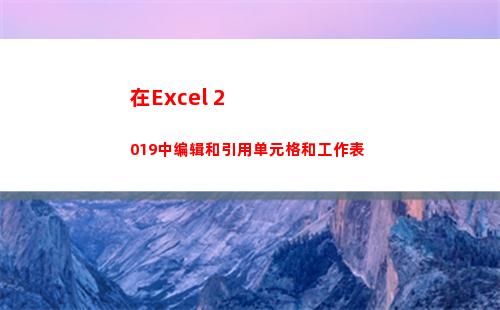 在Excel 2019中编辑和引用单元格和工作表