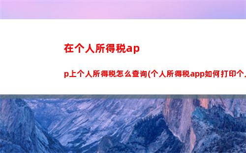 轻松查询个税补退进度，愉快迎接新财年！