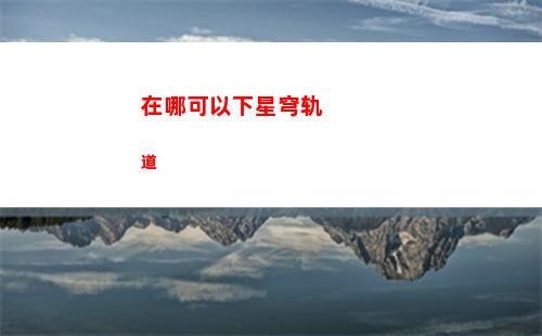 星穹轨道只要预约就有吗(星穹轨道预约会议)