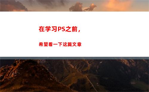 在学习PS之前，希望看一下这篇文章