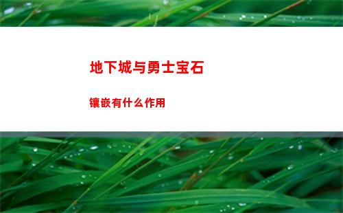 地下城与勇士宝石镶嵌有什么作用
