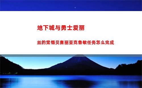 代号破晓铠和谁搭配能打出高伤害