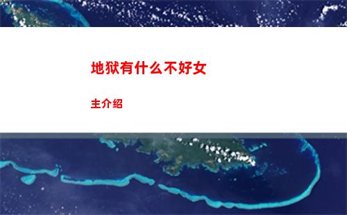 地狱有什么不好女主介绍