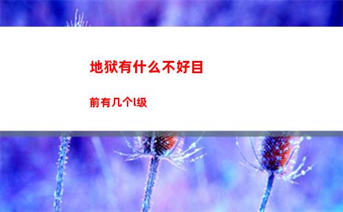 地狱有什么不好目前有几个l级