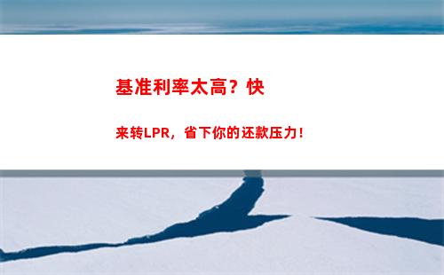 放心买房，五年期LPR利率低至xx，月供省千元！