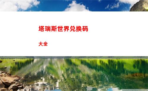 塔瑞斯世界兑换码大全