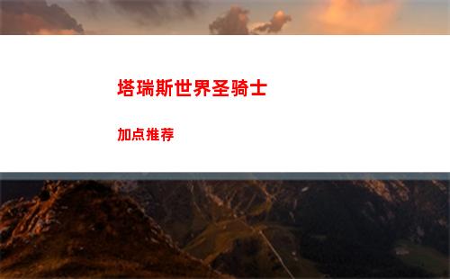 塔瑞斯世界圣骑士加点推荐