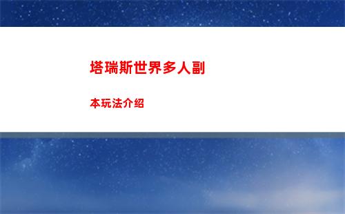 塔瑞斯世界多人副本玩法介绍