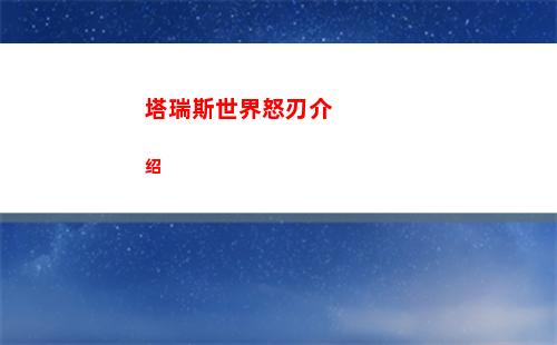 塔瑞斯世界怒刃介绍