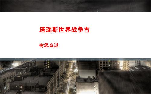 塔瑞斯世界战争古树怎么过