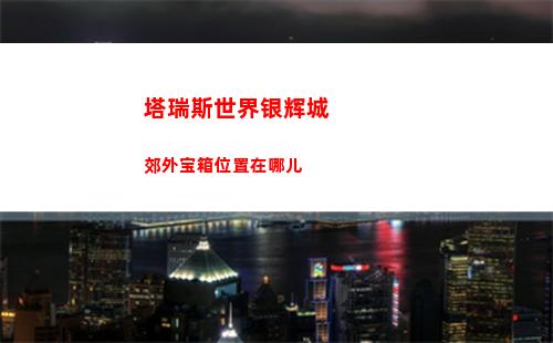 塔瑞斯世界银辉城郊外宝箱位置在哪儿