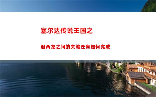 塞尔达传说王国之泪amibo怎么用