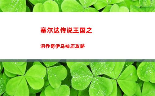 塞尔达传说王国之泪乔奇伊乌神庙攻略