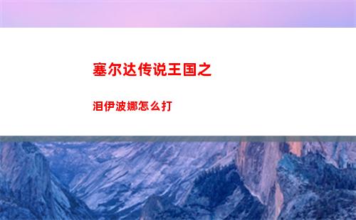 塞尔达传说王国之泪魔吉拉怎么打