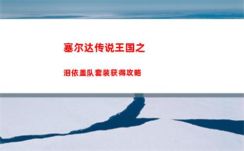 三国志战棋版贾湖骨笛怎么样