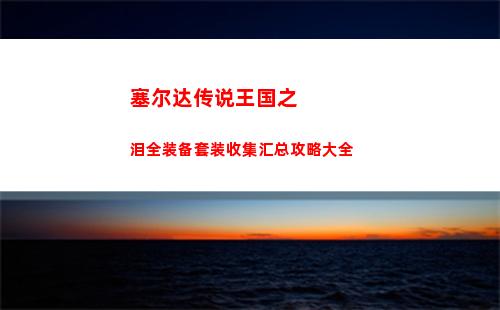 赛尔计划培养哪个精灵好