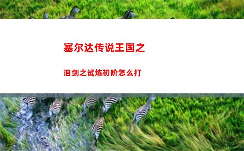 塞尔达传说王国之泪萨格诺帽子怎么获得