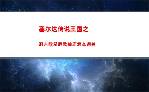 塞尔达传说王国之泪红宝石在哪有什么用